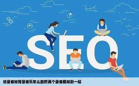 给录音加背景音乐怎么能把两个录音叠加到一起