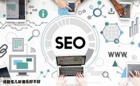 给新生儿听音乐好不好