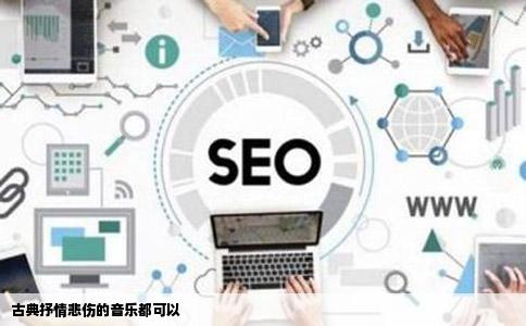 古典抒情悲伤的音乐都可以