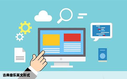 古典音乐英文形式
