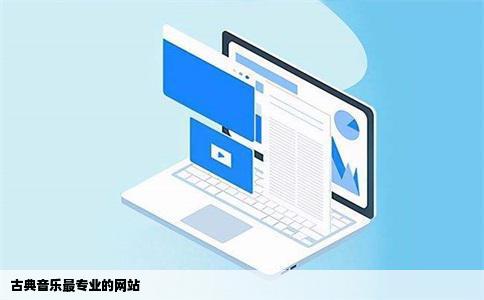 古典音乐最专业的网站