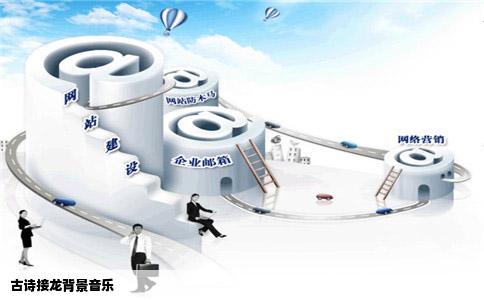 古诗接龙背景音乐