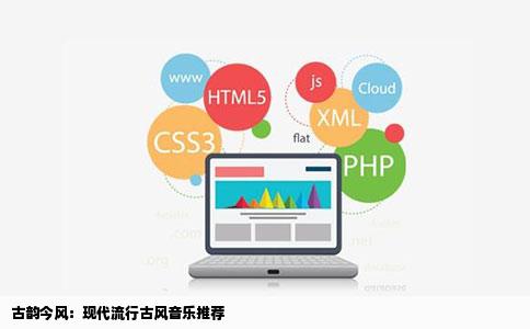 古韵今风：现代流行古风音乐推荐