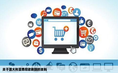 关于澳大利亚悉尼歌剧院的资料