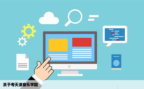 关于考天津音乐学院