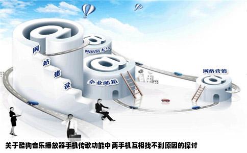 关于酷狗音乐播放器手机传歌功能中两手机互相找不到原因的探讨