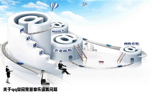 关于qq空间背景音乐设置问题