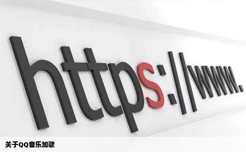 关于QQ音乐加歌