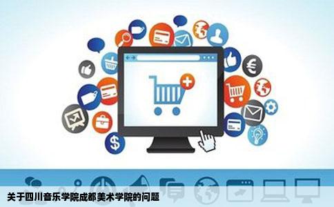 关于四川音乐学院成都美术学院的问题