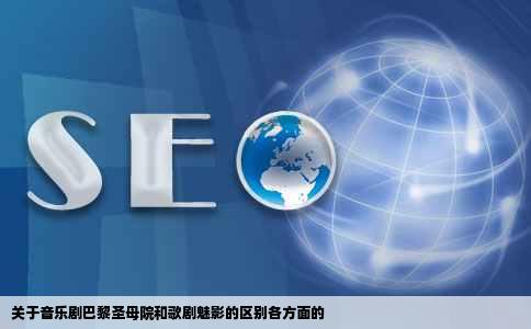 关于音乐剧巴黎圣母院和歌剧魅影的区别各方面的