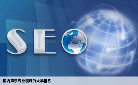 国内声乐专业很好的大学排名