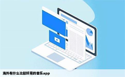 海外有什么比较好用的音乐app