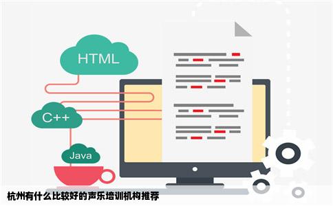 杭州有什么比较好的声乐培训机构推荐