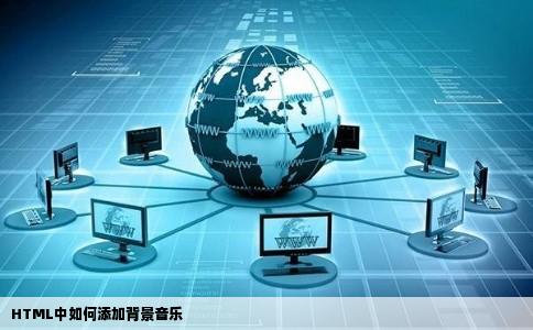 HTML中如何添加背景音乐