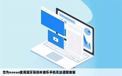 华为novas使用蓝牙耳机听音乐手机无法调整音量