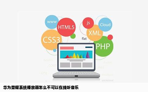 华为荣耀系统播放器怎么不可以在线听音乐