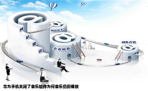 华为手机关闭了音乐软件为何音乐仍旧播放