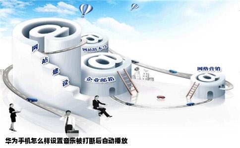 华为手机怎么样设置音乐被打断后自动播放