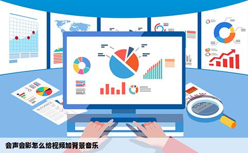 会声会影怎么给视频加背景音乐