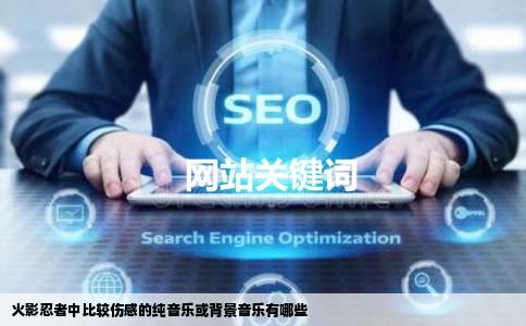 火影忍者中比较伤感的纯音乐或背景音乐有哪些