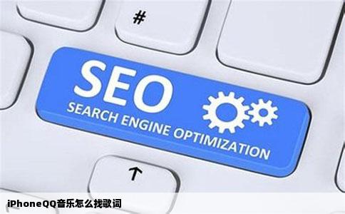 iPhoneQQ音乐怎么找歌词
