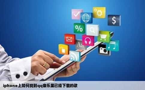 iphone上如何找到qq音乐里已经下载的歌