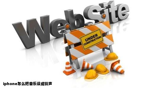 iphone怎么把音乐设成铃声