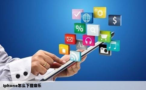 Iphone怎么下载音乐