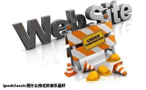 ipodclassic用什么格式的音乐最好