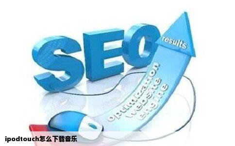 ipodtouch怎么下载音乐