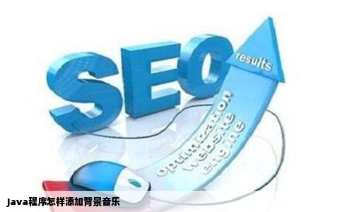 Java程序怎样添加背景音乐