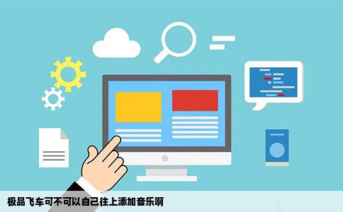 极品飞车可不可以自己往上添加音乐啊