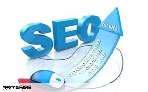 技校学音乐好吗