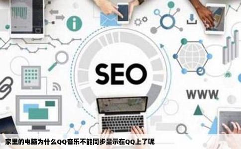 家里的电脑为什么QQ音乐不能同步显示在QQ上了呢
