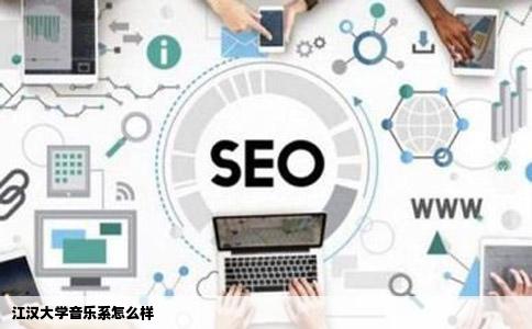 江汉大学音乐系怎么样