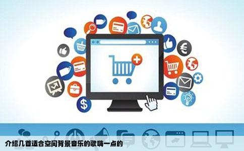 介绍几首适合空间背景音乐的歌嗨一点的