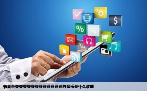 节奏是登登登登登登登登登登登登的音乐是什么歌曲