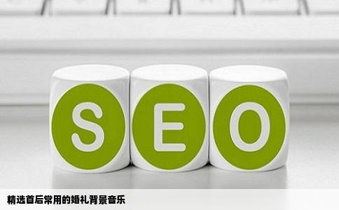 精选首后常用的婚礼背景音乐