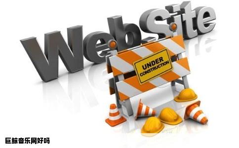 巨鲸音乐网好吗