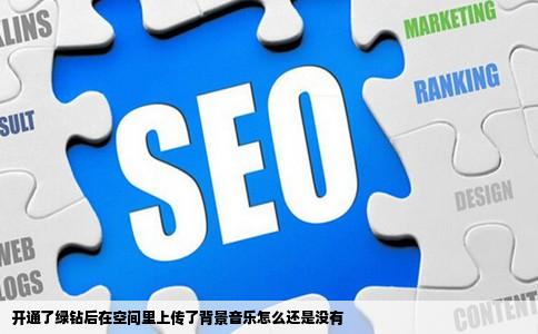 开通了绿钻后在空间里上传了背景音乐怎么还是没有