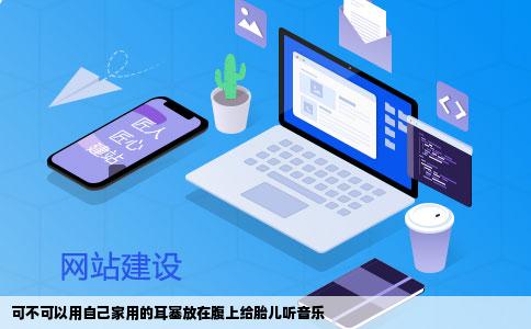 可不可以用自己家用的耳塞放在腹上给胎儿听音乐