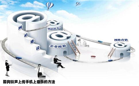 酷狗铃声上传手机上音乐的方法