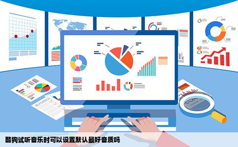 酷狗试听音乐时可以设置默认最好音质吗