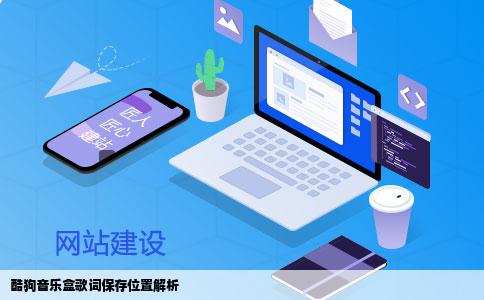 酷狗音乐盒歌词保存位置解析
