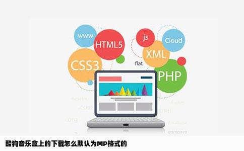 酷狗音乐盒上的下载怎么默认为MP格式的