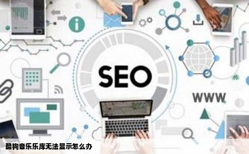 酷狗音乐乐库无法显示怎么办