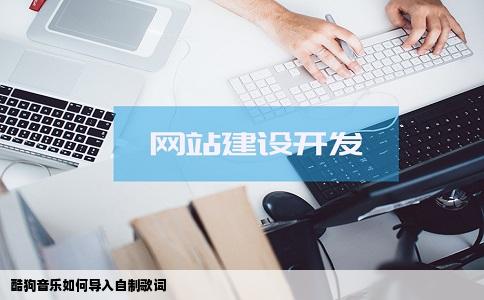 酷狗音乐如何导入自制歌词