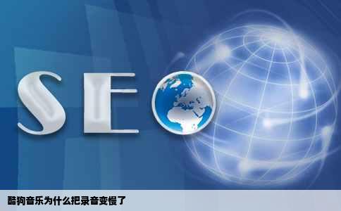 酷狗音乐为什么把录音变慢了