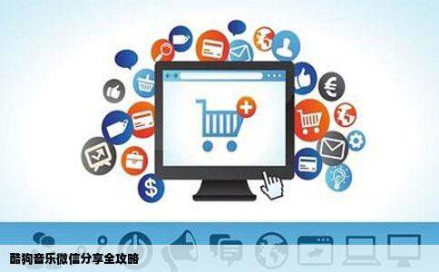 酷狗音乐微信分享全攻略