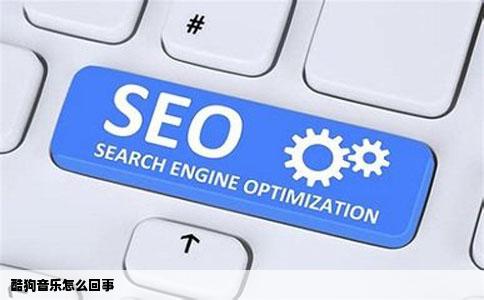 酷狗音乐怎么回事